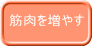 筋肉を増やす